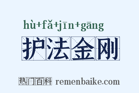 护法金刚是什么意思的图片